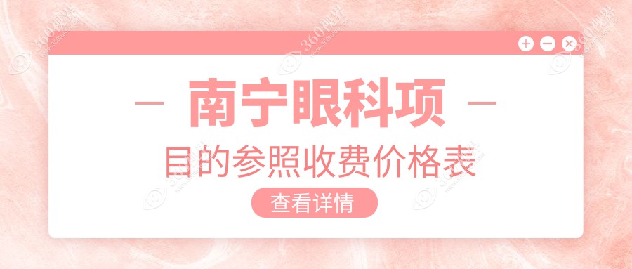 南宁眼科治疗价格大全：白内障手术与儿童近视矫正费用一览