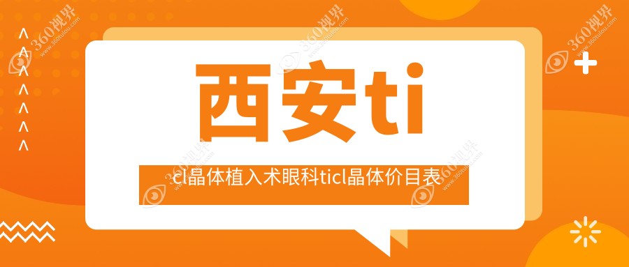 西安ticl晶体植入术眼科ticl晶体价目表
