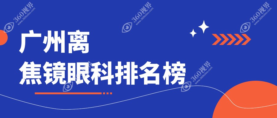 广州离焦镜眼科医院哪家好？热门机构对比，附最新价格表！