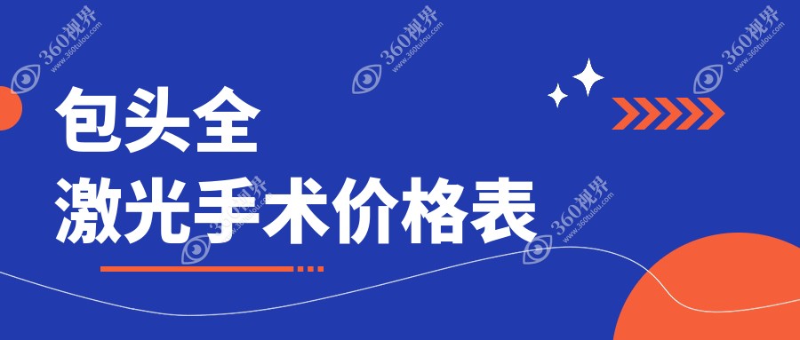 内蒙包头致亮眼科全激光手术价格公开 详解当地收费标准