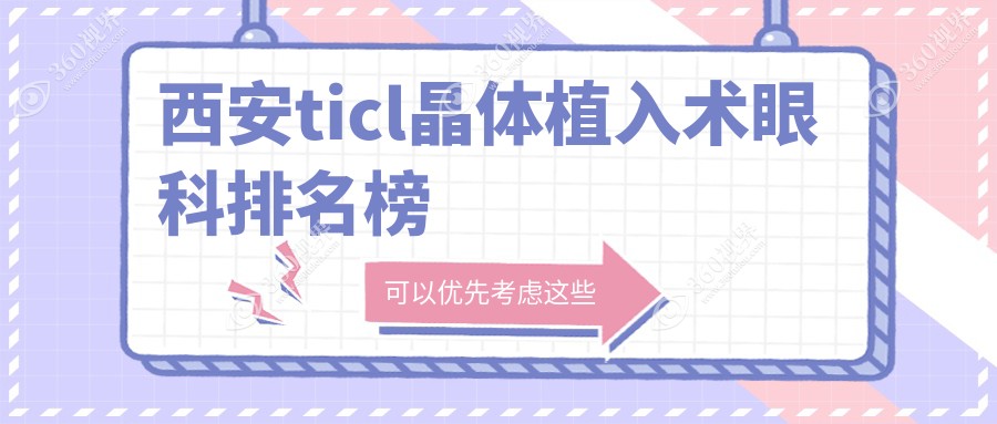 西安TICL晶体植入术前必看！TOP10眼科精选，附价格表及医院详细地址
