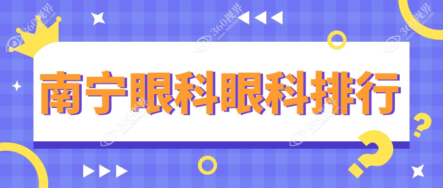 南宁眼科医院排名揭晓：权威推荐，近视矫正等眼科项目仅需5000元起！