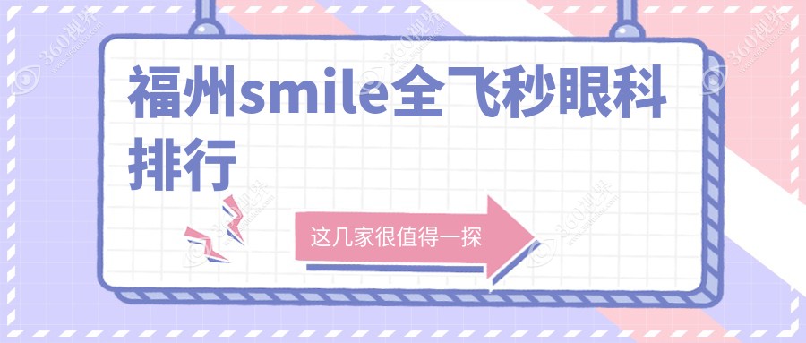福州smile全飞秒眼科医院排名揭晓-了解价格表及医院地址信息