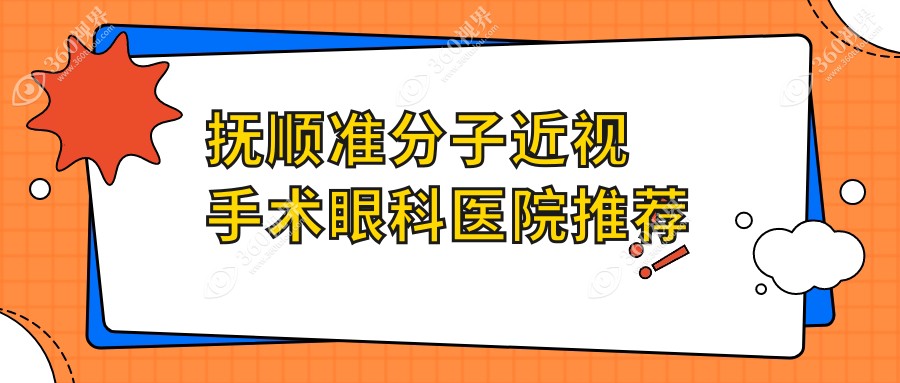 抚顺近视手术费用清单：揭秘PRK、LASIK与SBk准分子手术报价