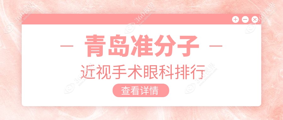 青岛做准分子近视手术哪家眼科好？最新价格表速查！