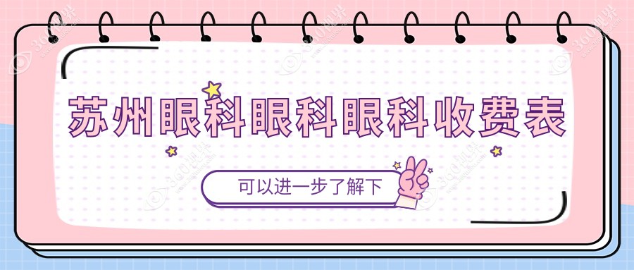苏州眼科眼科眼科收费表