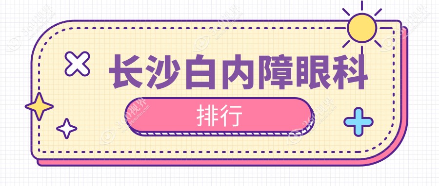 长沙白内障眼科治疗推荐：博视、目宁集团等四院排名揭晓（含吉强裕湘）