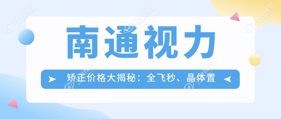 南通视力矫正价格大揭秘：全飞秒、晶体置换与 全光塑 详尽费用一览