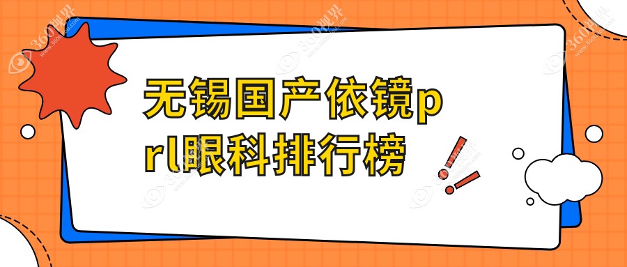 无锡国产依镜PRL手术哪家强？华厦眼科与明昕眼科门诊部排名揭晓（推荐无锡华夏眼科医院）