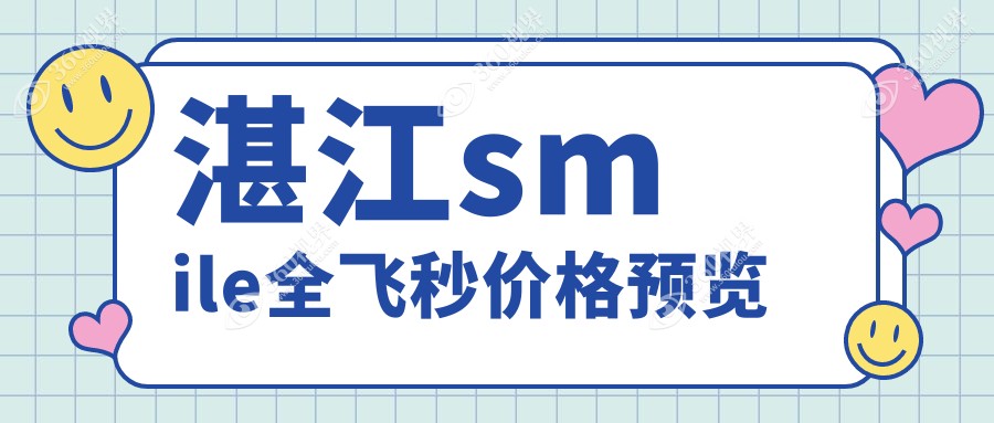 湛江爱尔眼科与捷康视近视手术费用对比：详解smile全飞秒收费标准