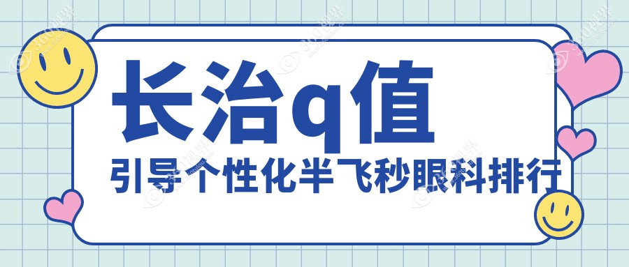 山西长治Q值引导个性化半飞秒眼科排名：爱尔眼科与同康眼科医院谁更出色？