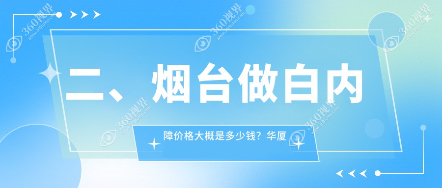 二、烟台做白内障价格大概是多少钱？华厦眼科5168、5789、5489
