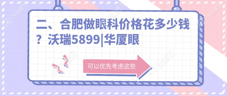 二、合肥做眼科价格花多少钱？沃瑞5899|华厦眼科5460|东南眼科4488
