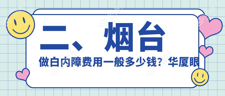 二、烟台做白内障费用一般多少钱？华厦眼科5168、5789、5489