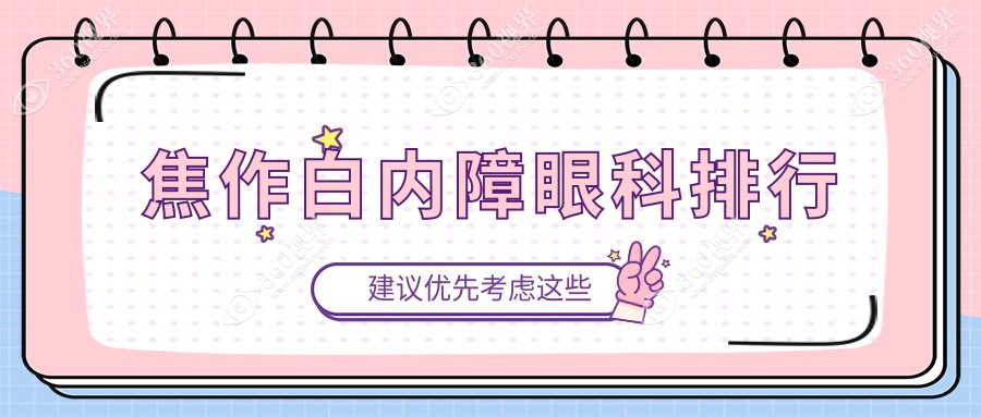 焦作白内障眼科治疗排名出炉 白内障手术费用仅需500