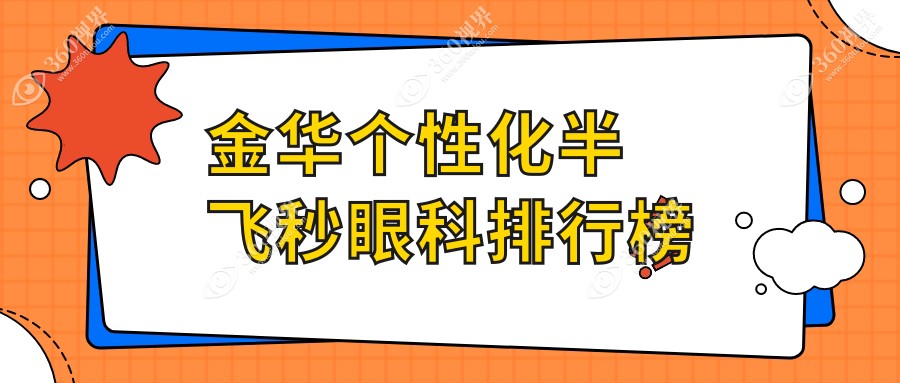 金华个性化半飞秒眼科医院排名出炉，专业推荐！1580