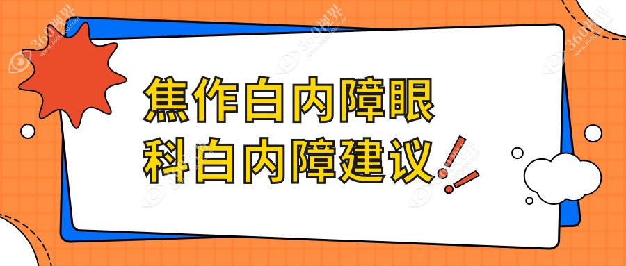 焦作白内障眼科白内障建议