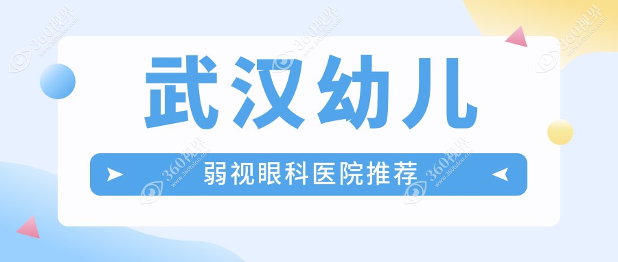 武汉幼儿弱视治疗多少钱？官方揭秘眼科收费详情，价格仅5001元起！