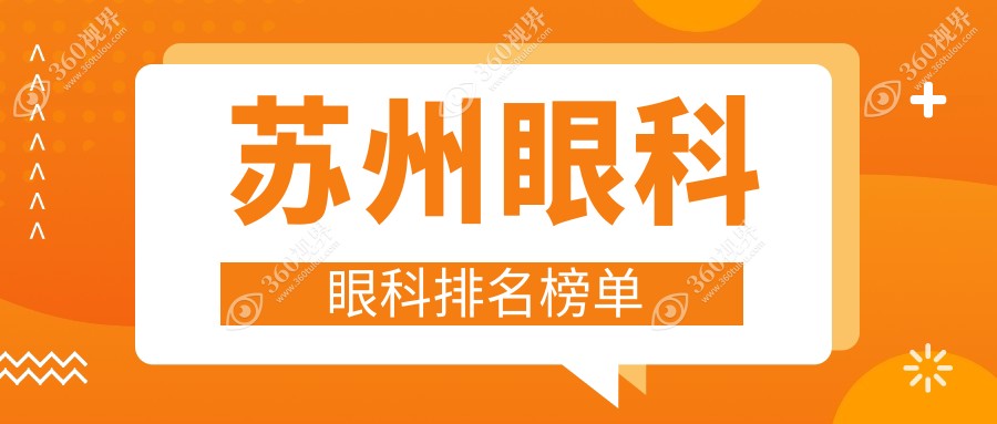 苏州眼科医疗优选哪里？张家港长庚、光明眼科与太学门诊部深度对比