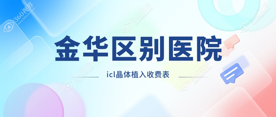 金华区别医院icl晶体植入收费表