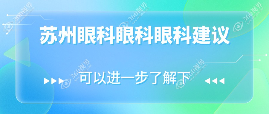 苏州眼科眼科眼科建议