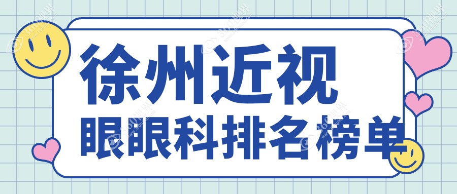 徐州近视眼矫正医院排名出炉，专业眼科治疗近视仅需9800元！