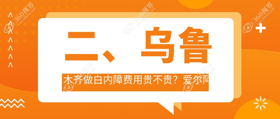 二、乌鲁木齐做白内障费用贵不贵？爱尔阿迪娅5650、普瑞4458、美尼康眼科4559