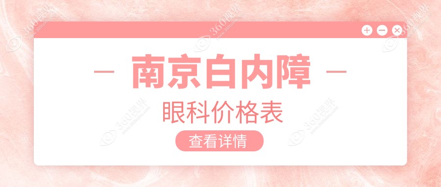南京白内障眼科价格表