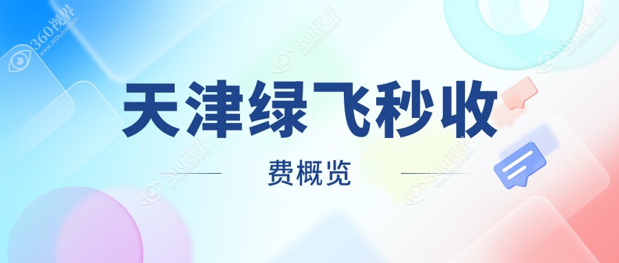 天津绿飞秒近视矫正手术价格表公示 实惠价1680