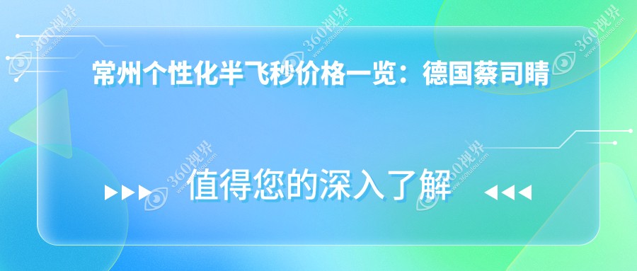 常州个性化半飞秒价格一览：德国蔡司睛雕&鹰视FS200+EX50精准视力定制