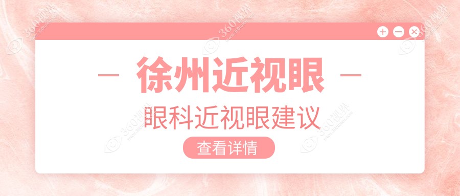徐州近视眼眼科近视眼建议