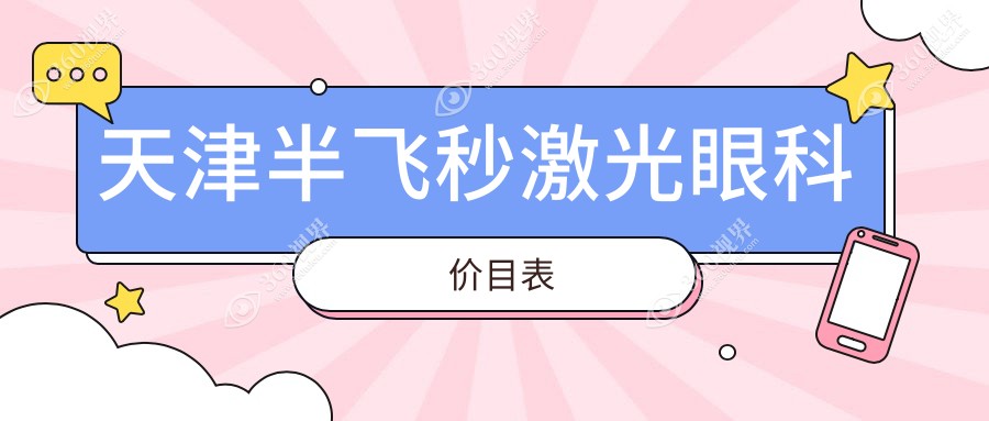 天津半飞秒激光眼科价目表