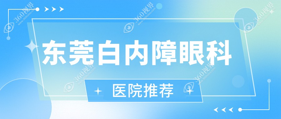 东莞白内障手术价格表详解，透明费用让你安心选择治疗方案