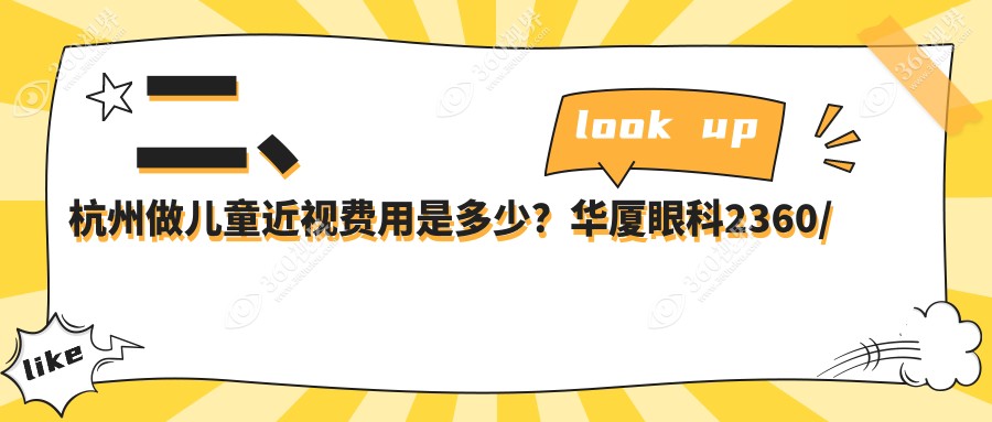 二、杭州做儿童近视费用是多少？华厦眼科2360/爱尔眼科1990/朝聚眼科2160