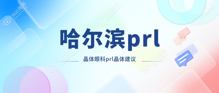 哈尔滨prl晶体眼科prl晶体建议