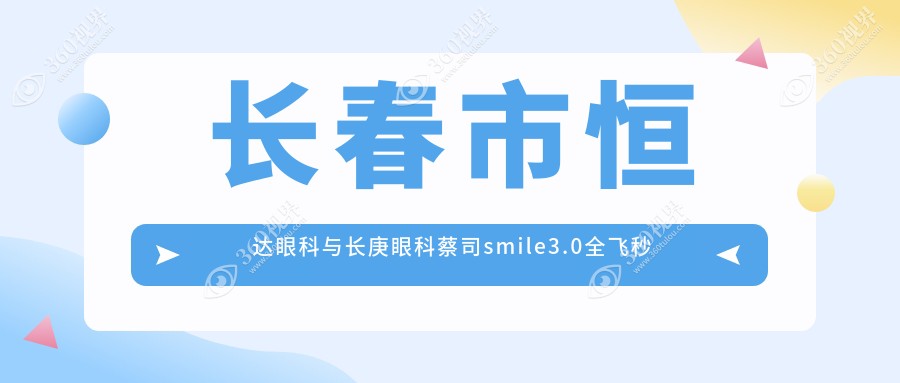长春市恒达眼科与长庚眼科蔡司smile3.0全飞秒手术费用详解