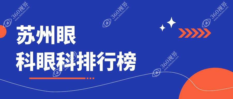 苏州眼科排名前三强揭晓：张家港长庚、江苏苏州光明及太学门诊部上榜