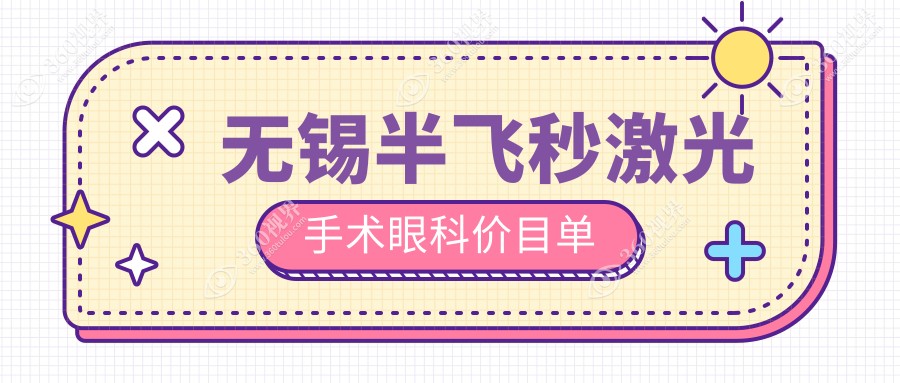 无锡半飞秒激光手术眼科价目单