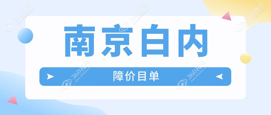 南京白内障手术价格一览：维视眼科、东南眼科医院费用对比详解