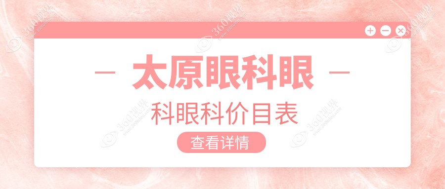 太原眼科眼科眼科价目表