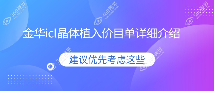 金华ICL晶体植入费用详解，眼科手术价格透明：仅需33000元！