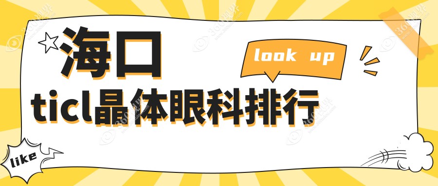 海口TICL晶体揭秘海口TICL晶体植入优选医院排名，附详细价格表及医院地址指南