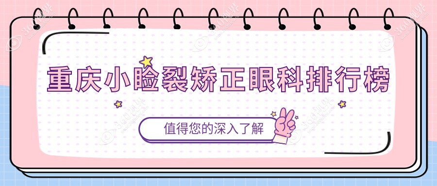 重庆小睑裂矫正眼科TOP医院排名出炉，速览价格表及详细医院地址