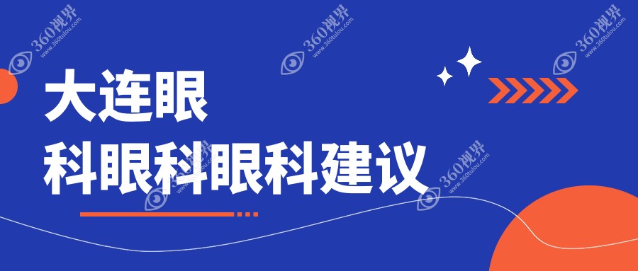 大连眼科眼科眼科建议
