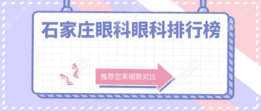 石家庄眼科医院排名揭晓：专业机构对比，查看眼科价格表不再迷茫