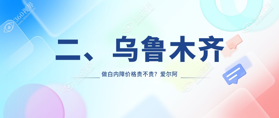 二、乌鲁木齐做白内障价格贵不贵？爱尔阿迪娅5650、普瑞4458、美尼康眼科4559