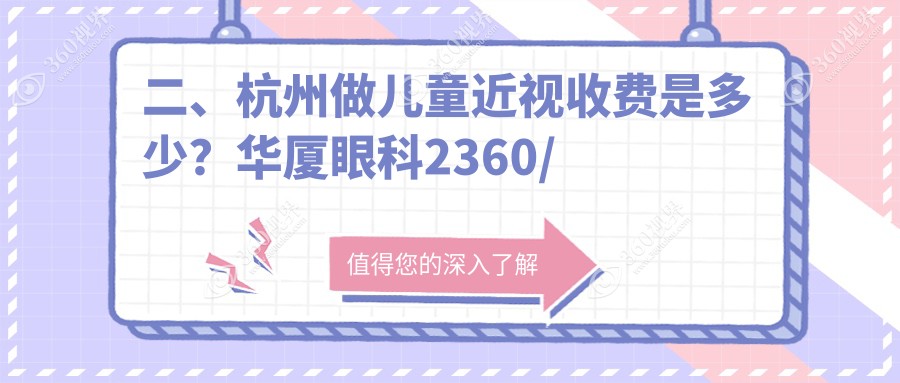 二、杭州做儿童近视收费是多少？华厦眼科2360/爱尔眼科1990/朝聚眼科2160