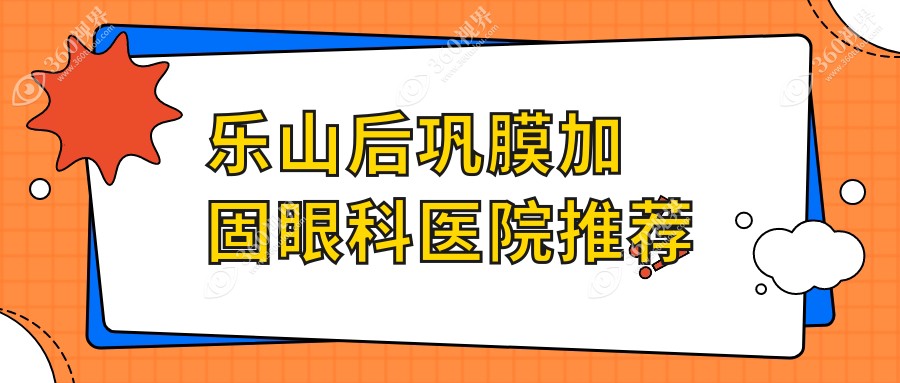 乐山后巩膜加固术费用详解，哺光仪7000元与多点离焦镜12