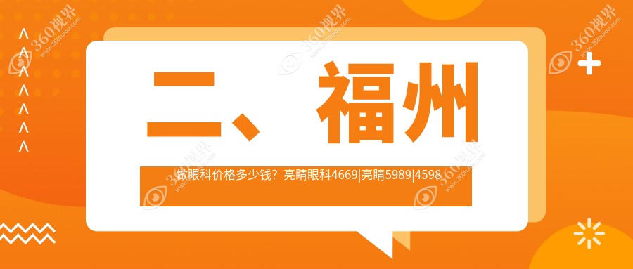 二、福州做眼科价格多少钱？亮睛眼科4669|亮睛5989|4598