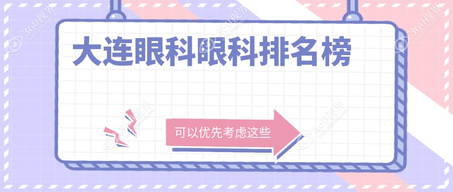 大连眼科医院哪家好？专业机构推荐，附详细眼科手术价格表